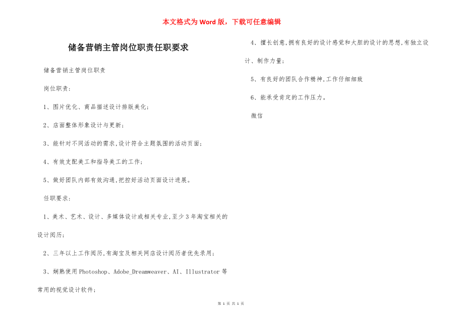 储备营销主管岗位职责任职要求.docx_第1页