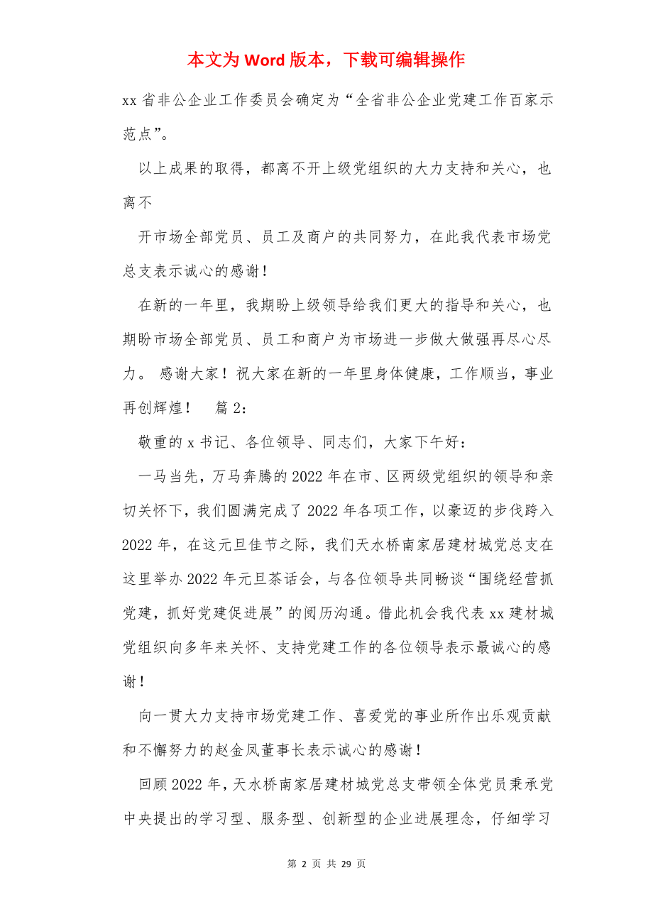 新春茶话会讲话稿（共7篇）.docx_第2页