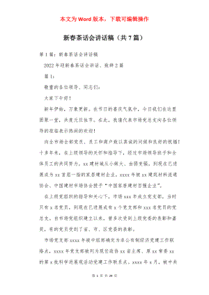 新春茶话会讲话稿（共7篇）.docx