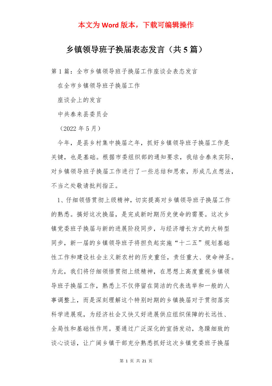 乡镇领导班子换届表态发言（共5篇）.docx_第1页