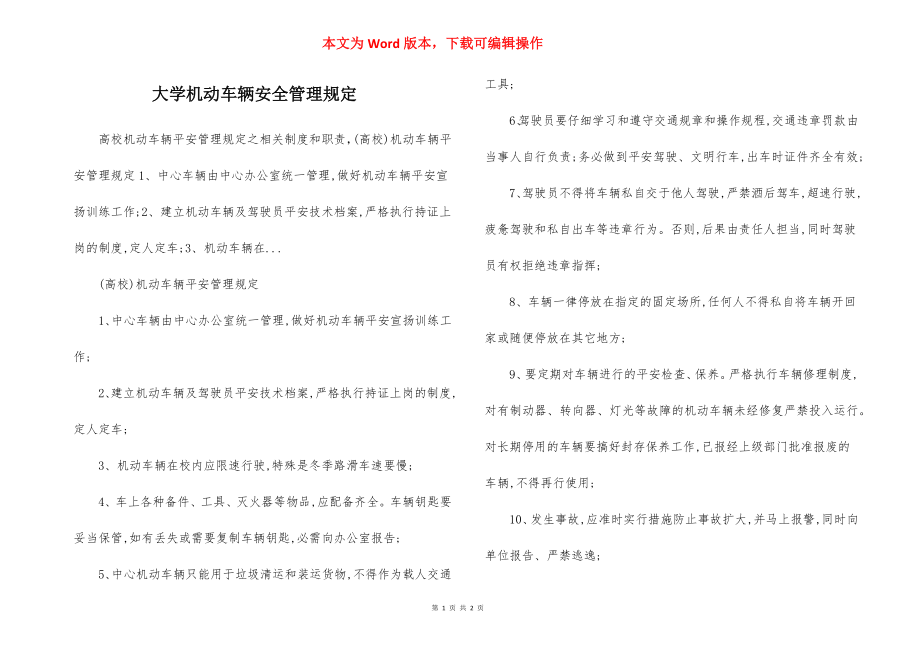 大学机动车辆安全管理规定.docx_第1页