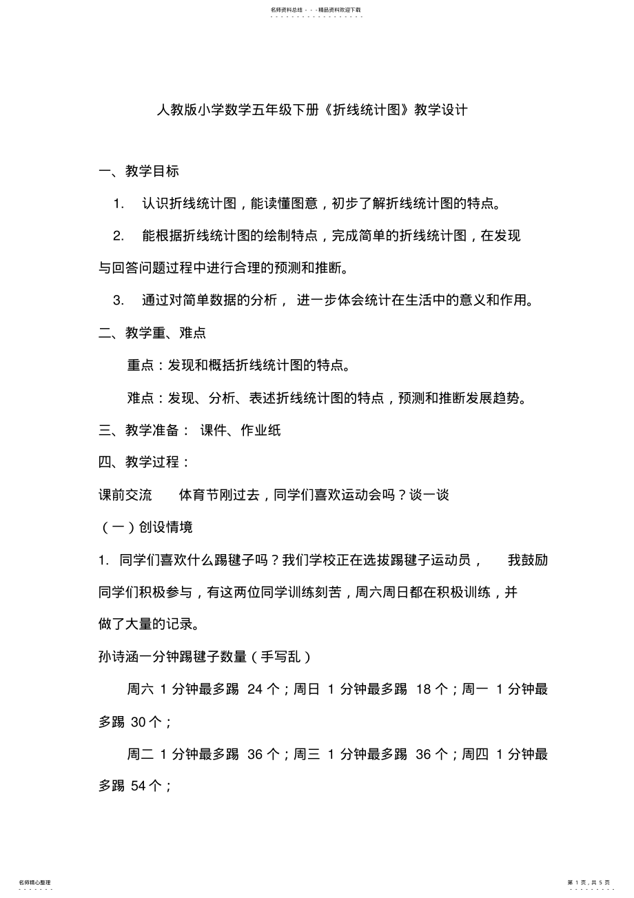 2022年人教版小学数学五年级下册《折线统计图》教学设计 .pdf_第1页