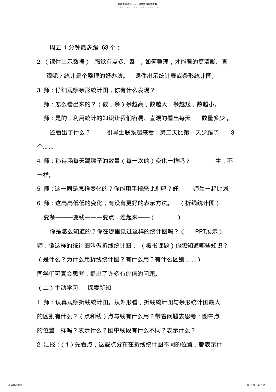 2022年人教版小学数学五年级下册《折线统计图》教学设计 .pdf_第2页