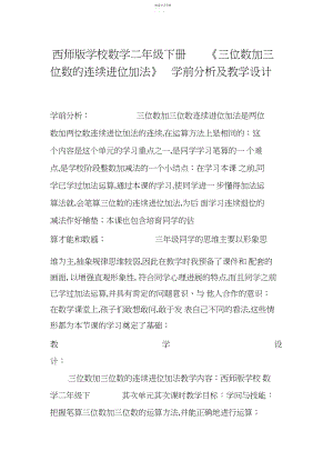 2022年西师版小学数学二年级下册《三位数加三位数的连续进位加法》学前分析及教学设计.docx