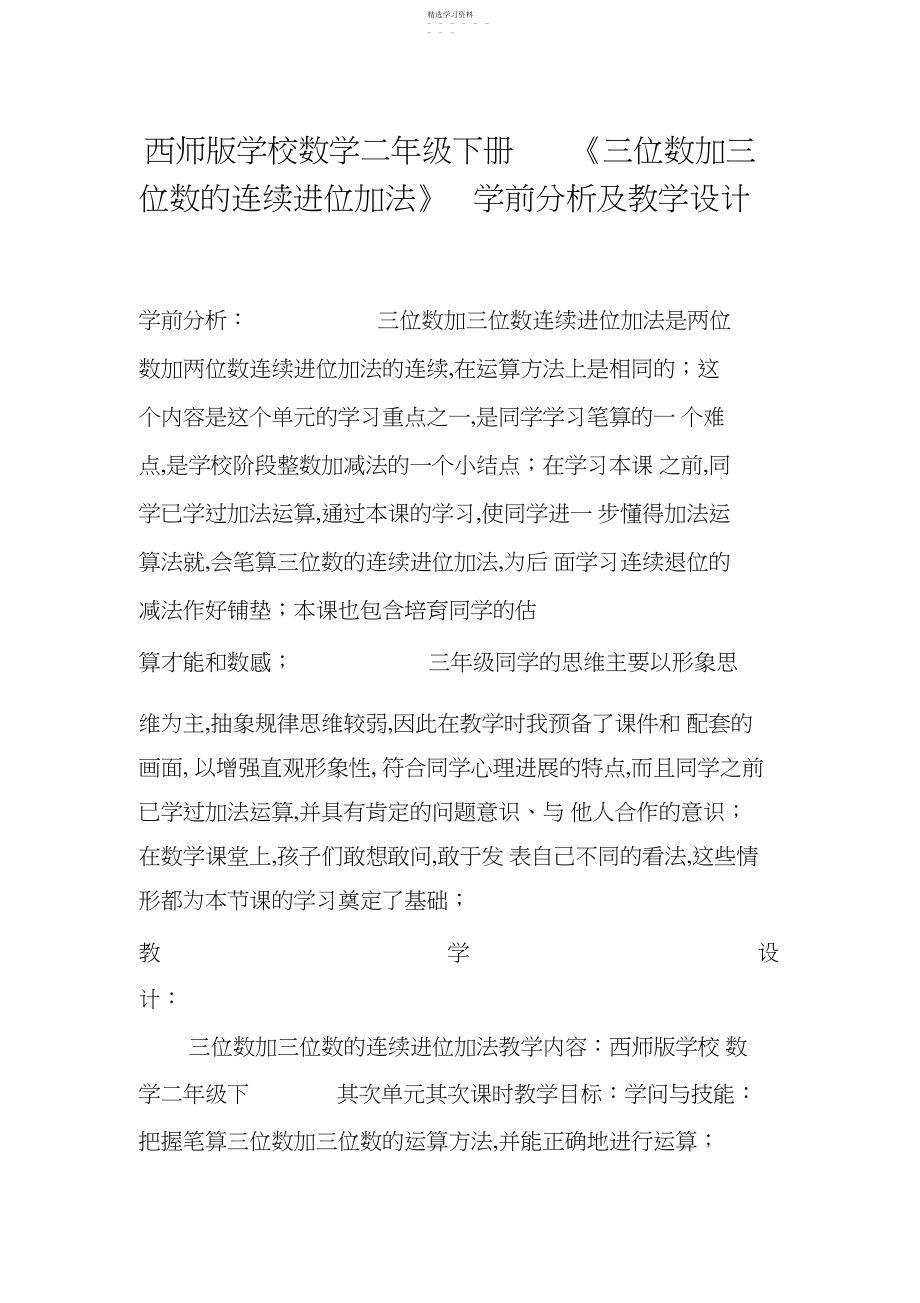 2022年西师版小学数学二年级下册《三位数加三位数的连续进位加法》学前分析及教学设计.docx_第1页