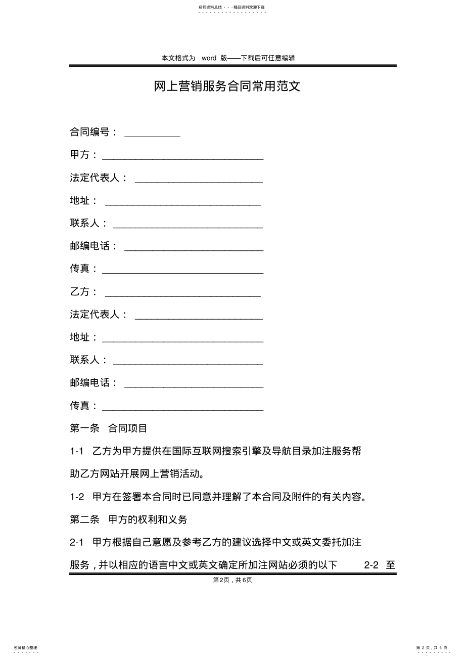 2022年网上营销服务合同常用范文 .pdf_第2页