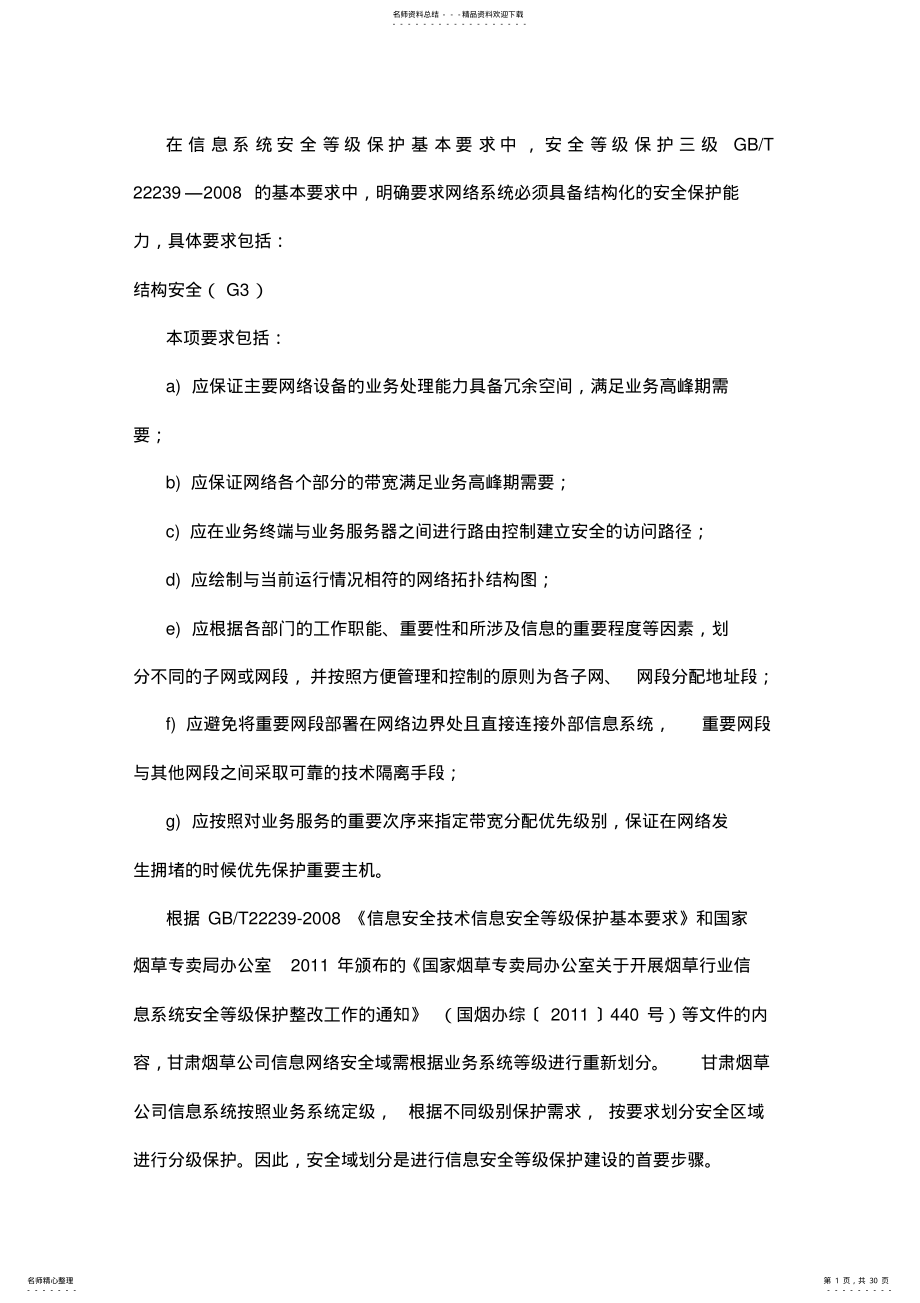 2022年网络安全加固与优化 .pdf_第1页