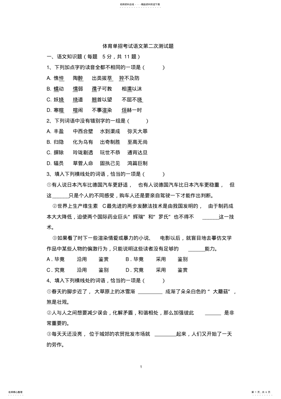 2022年体育单招考试语文测试题 .pdf_第1页