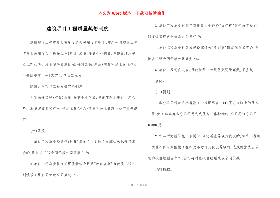 建筑项目工程质量奖惩制度.docx_第1页