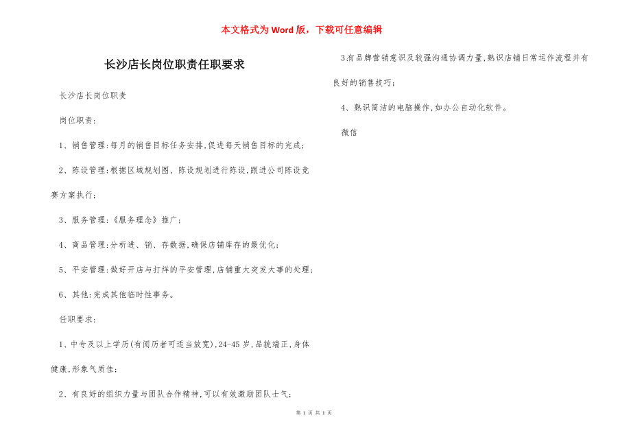 长沙店长岗位职责任职要求.docx_第1页