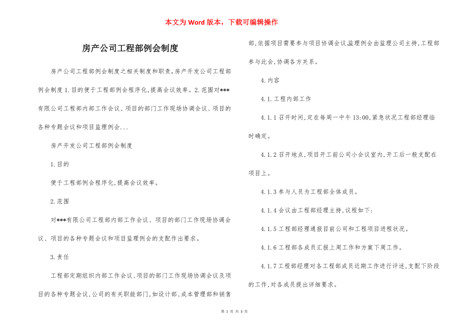 房产公司工程部例会制度.docx_第1页