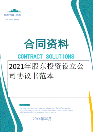 2022年股东投资设立公司协议书范本.doc