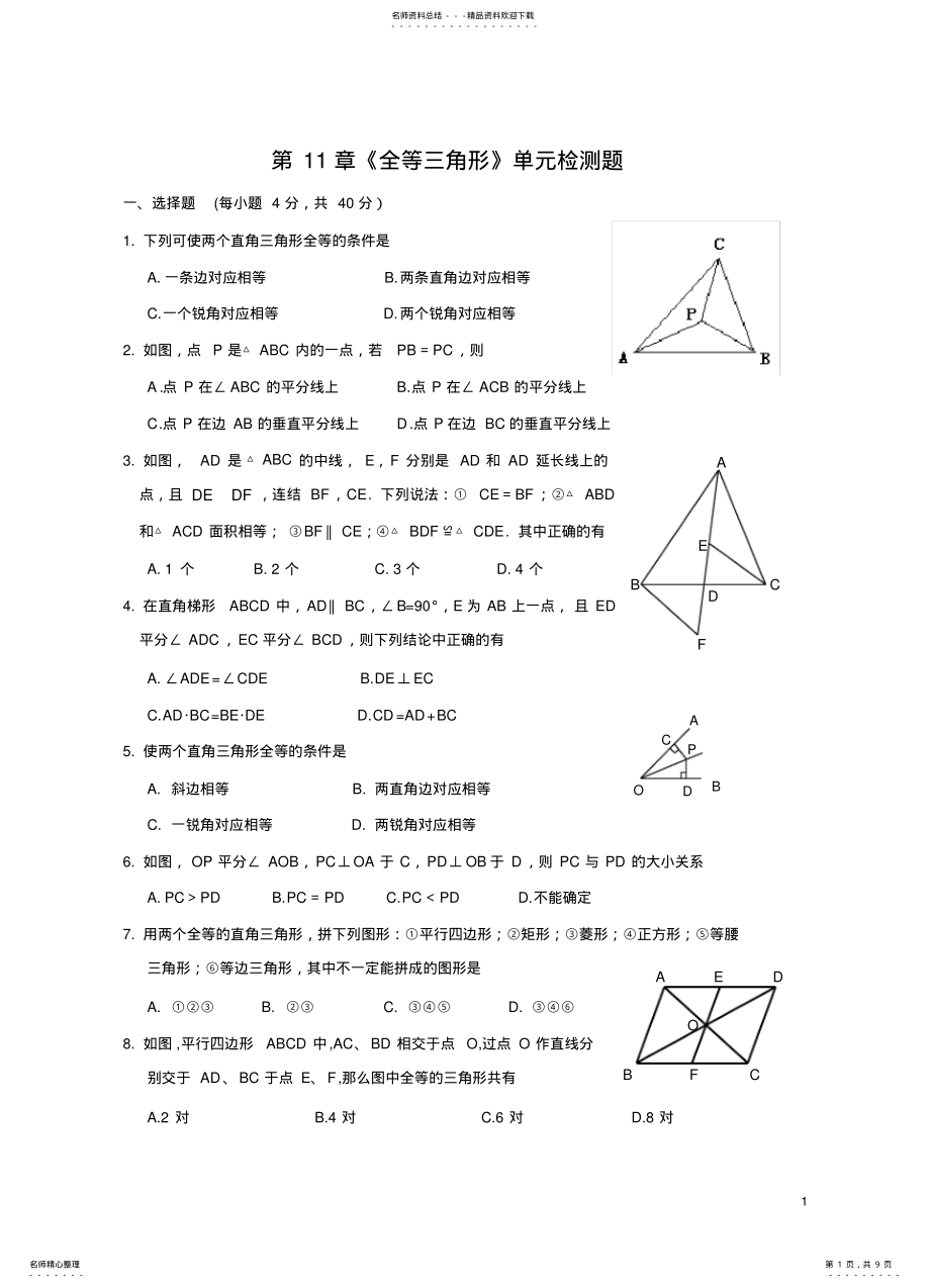 2022年全等三角形单元测试题,推荐文档 .pdf_第1页