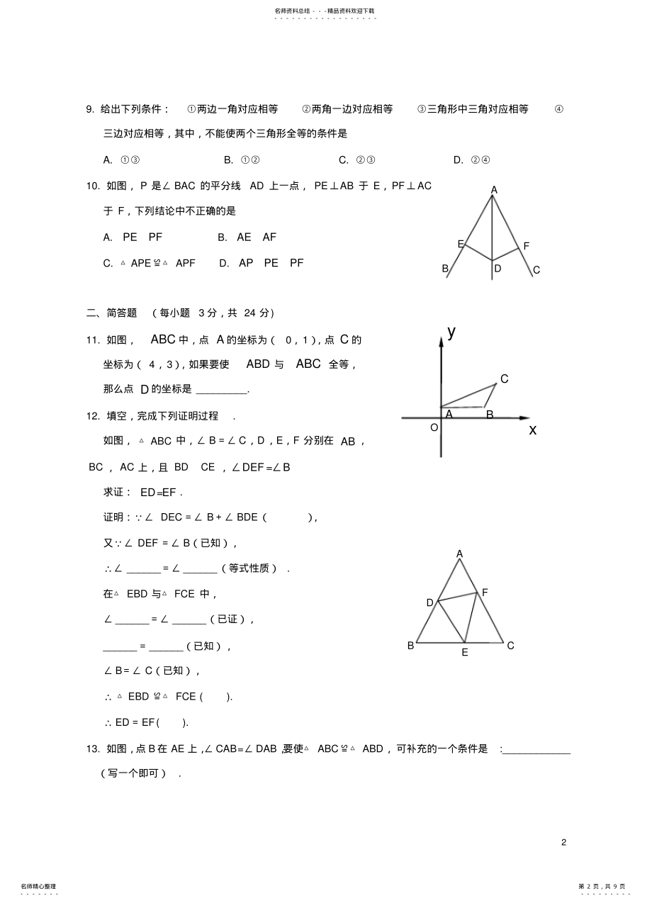 2022年全等三角形单元测试题,推荐文档 .pdf_第2页