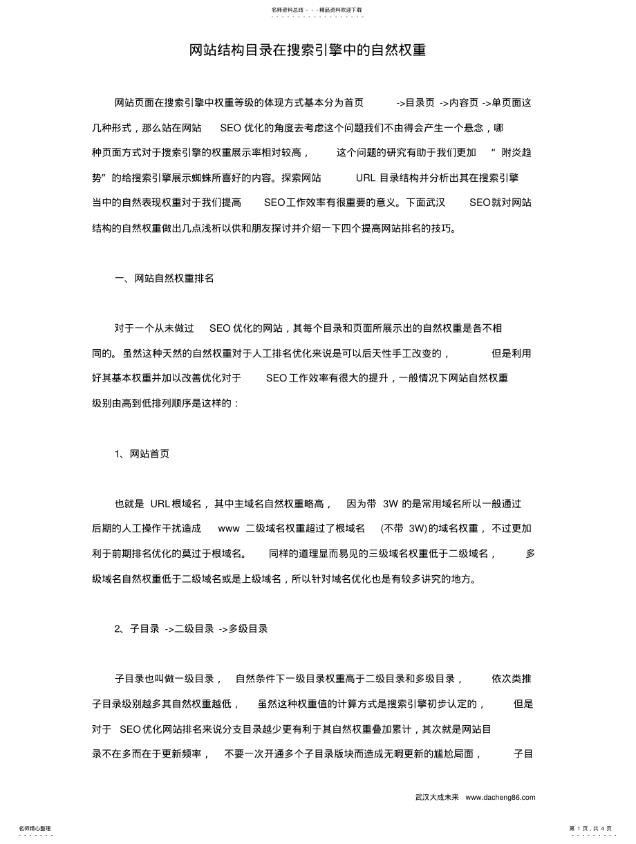 2022年网站结构目录在搜索引擎中的自然权重 .pdf_第1页