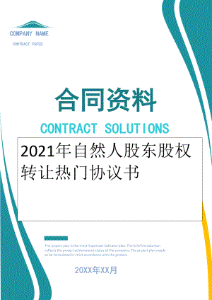 2022年自然人股东股权转让热门协议书.doc