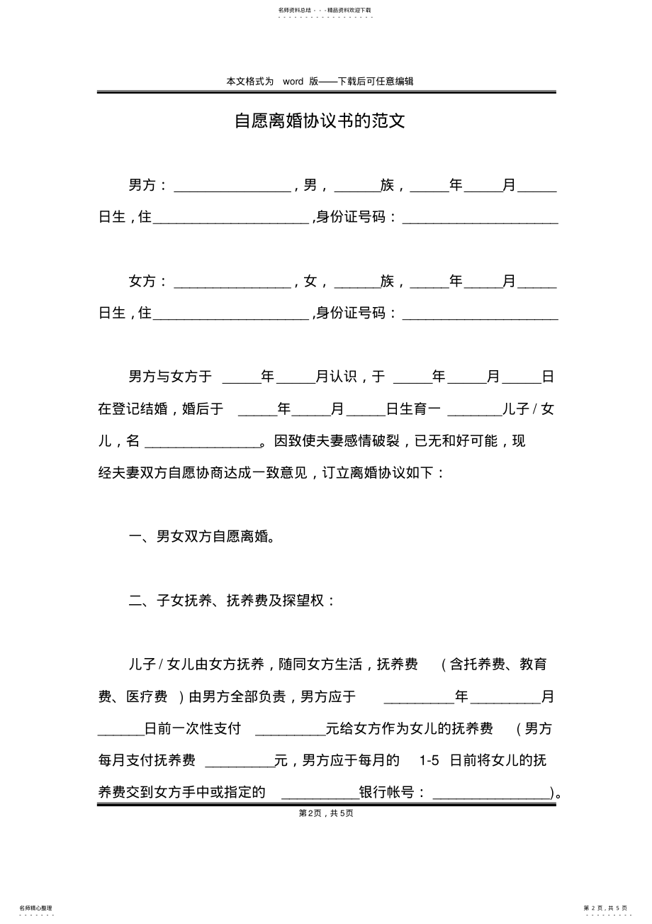 2022年自愿离婚协议书的范文 .pdf_第2页