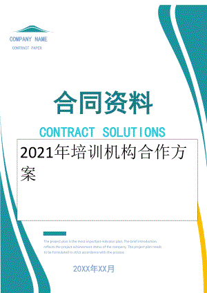 2022年培训机构合作方案.doc