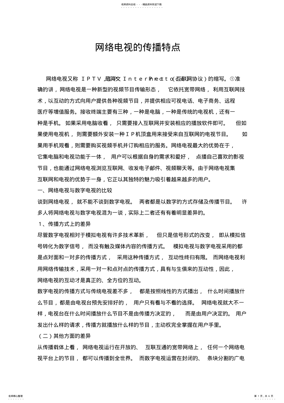 2022年网络电视的传播特点 .pdf_第1页