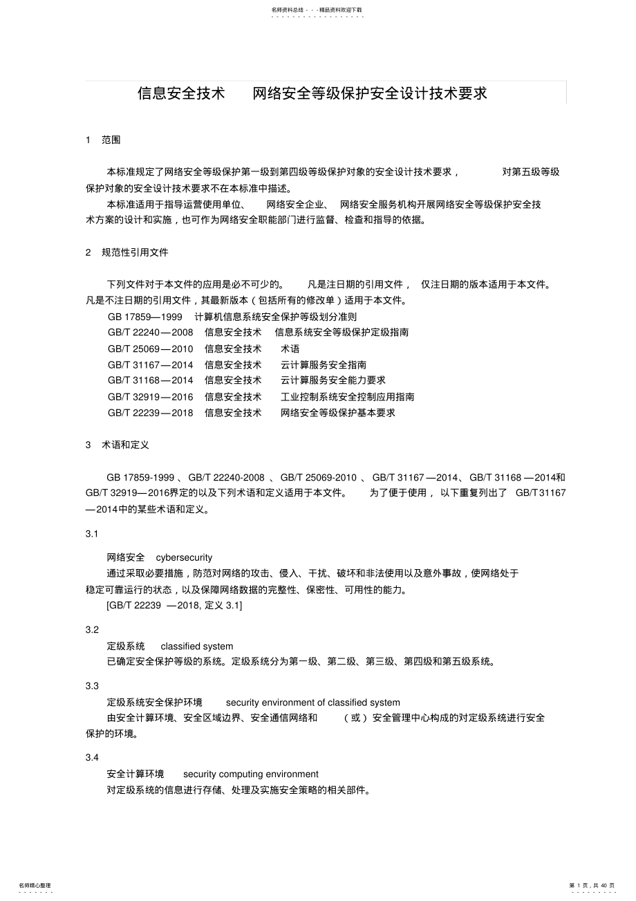 信息安全技术网络安全等级保护-安全设计技术要求 .pdf_第1页