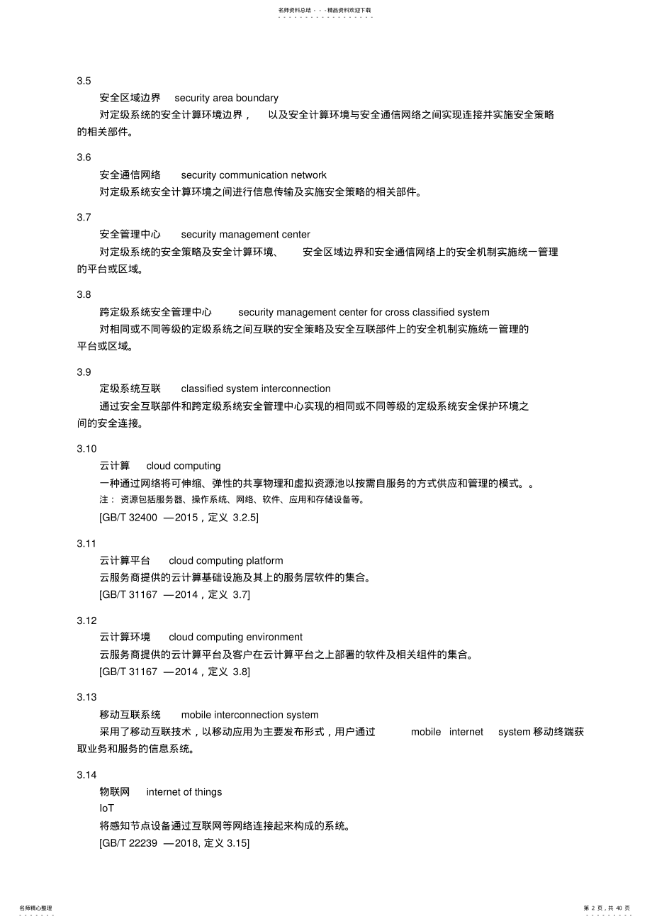 信息安全技术网络安全等级保护-安全设计技术要求 .pdf_第2页