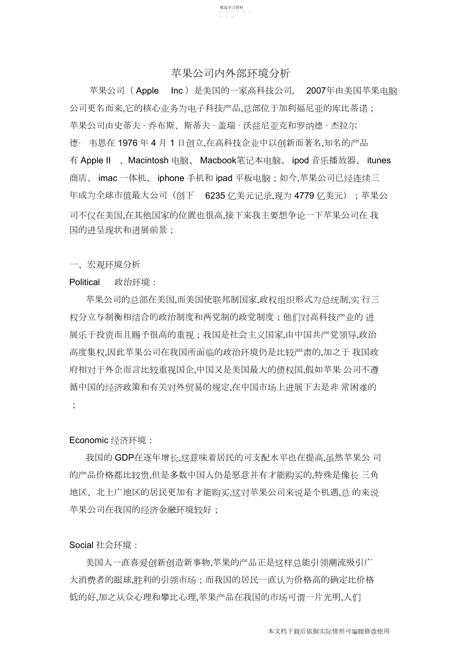 2022年苹果公司内外部环境分析_共页.docx_第1页