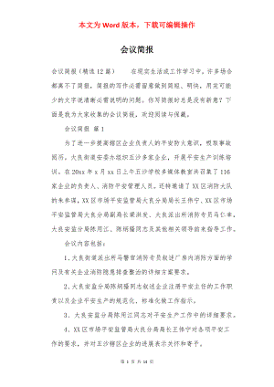 会议简报.docx