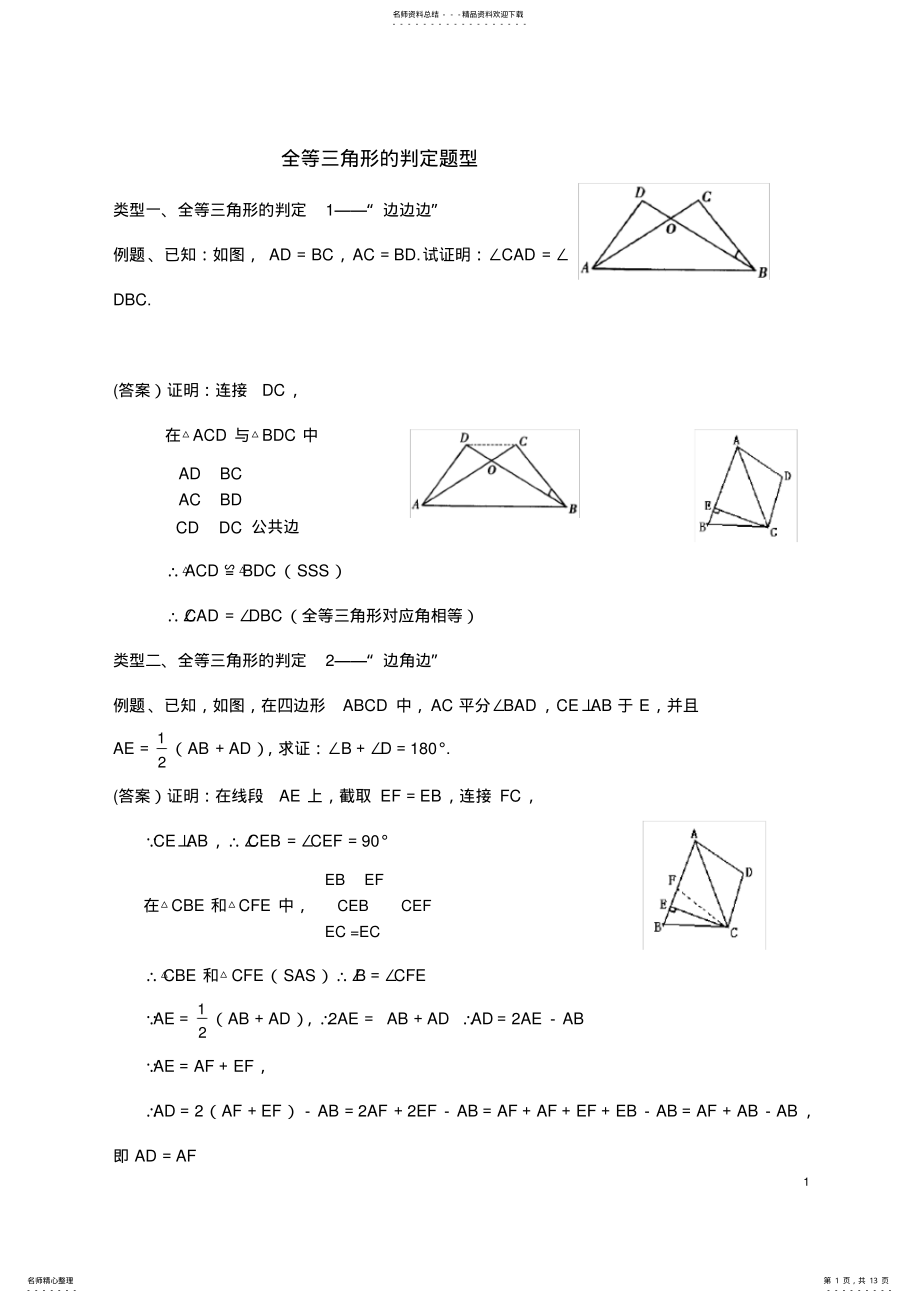 2022年全等三角形题型总结,推荐文档 .pdf_第1页