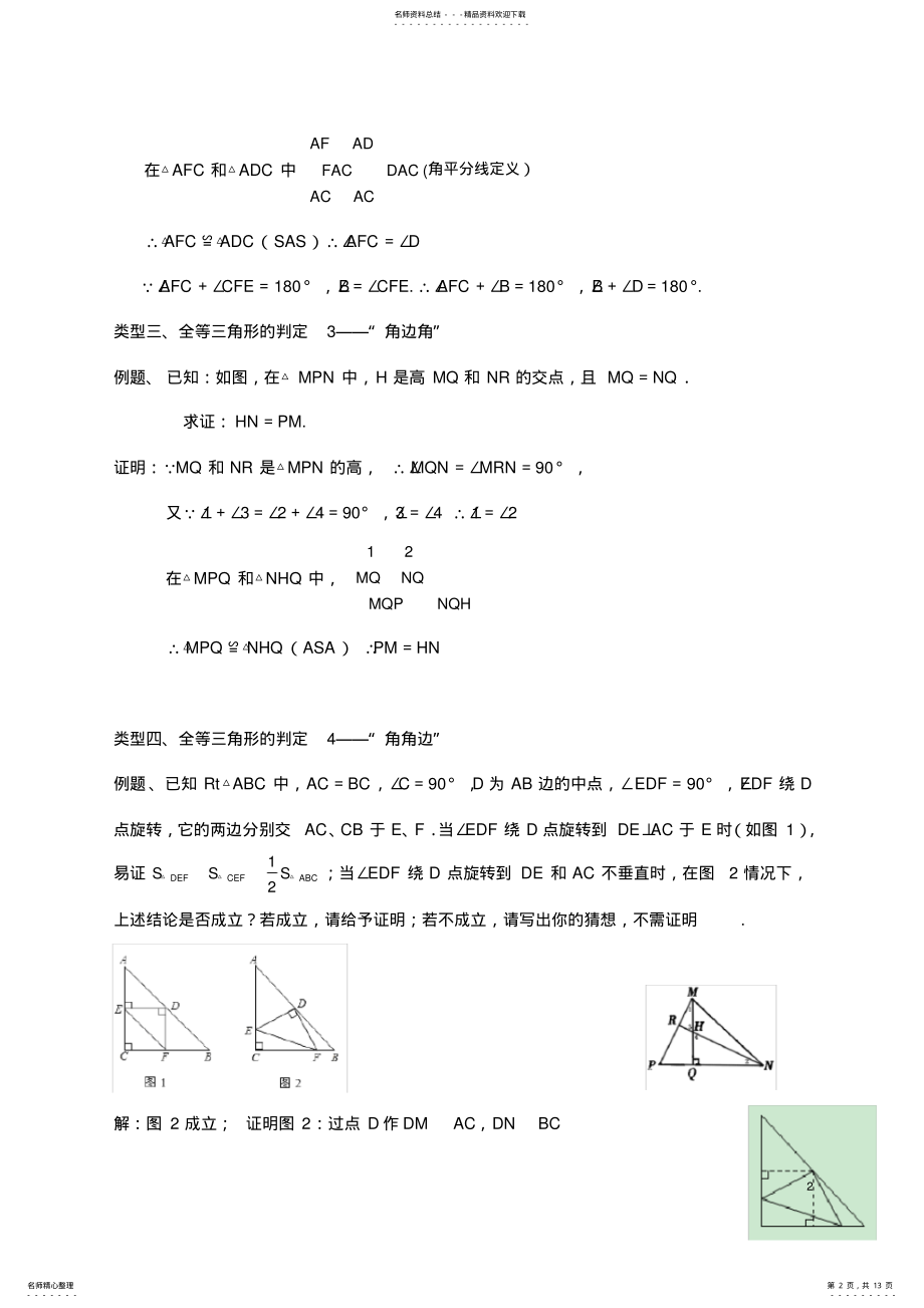 2022年全等三角形题型总结,推荐文档 .pdf_第2页