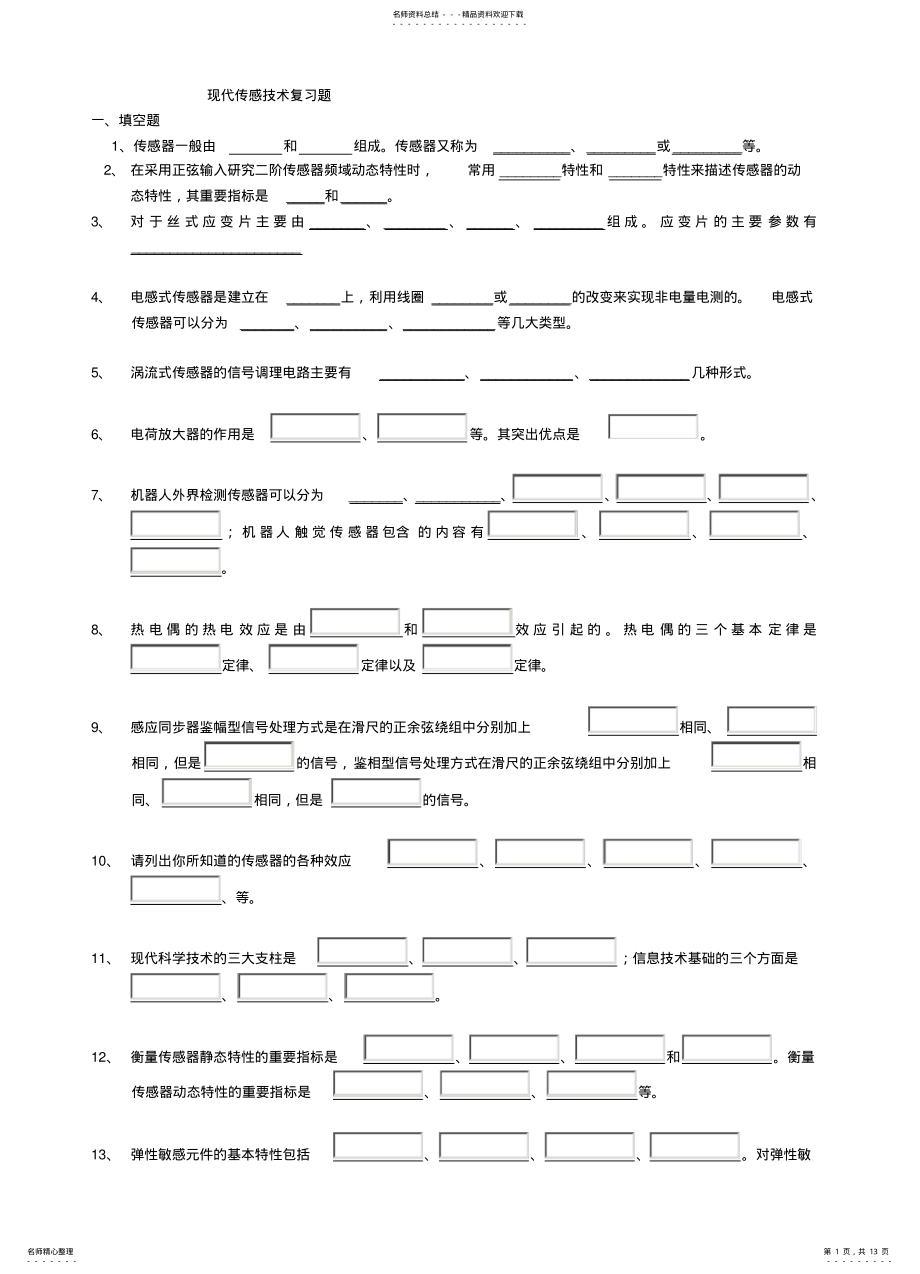 2022年传感器与检测技术复习试题 .pdf_第1页