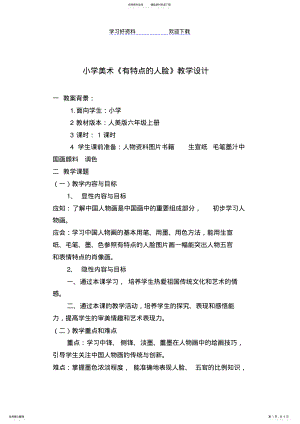 2022年人美版小学美术六年级上册《有特点的人脸》教案 .pdf