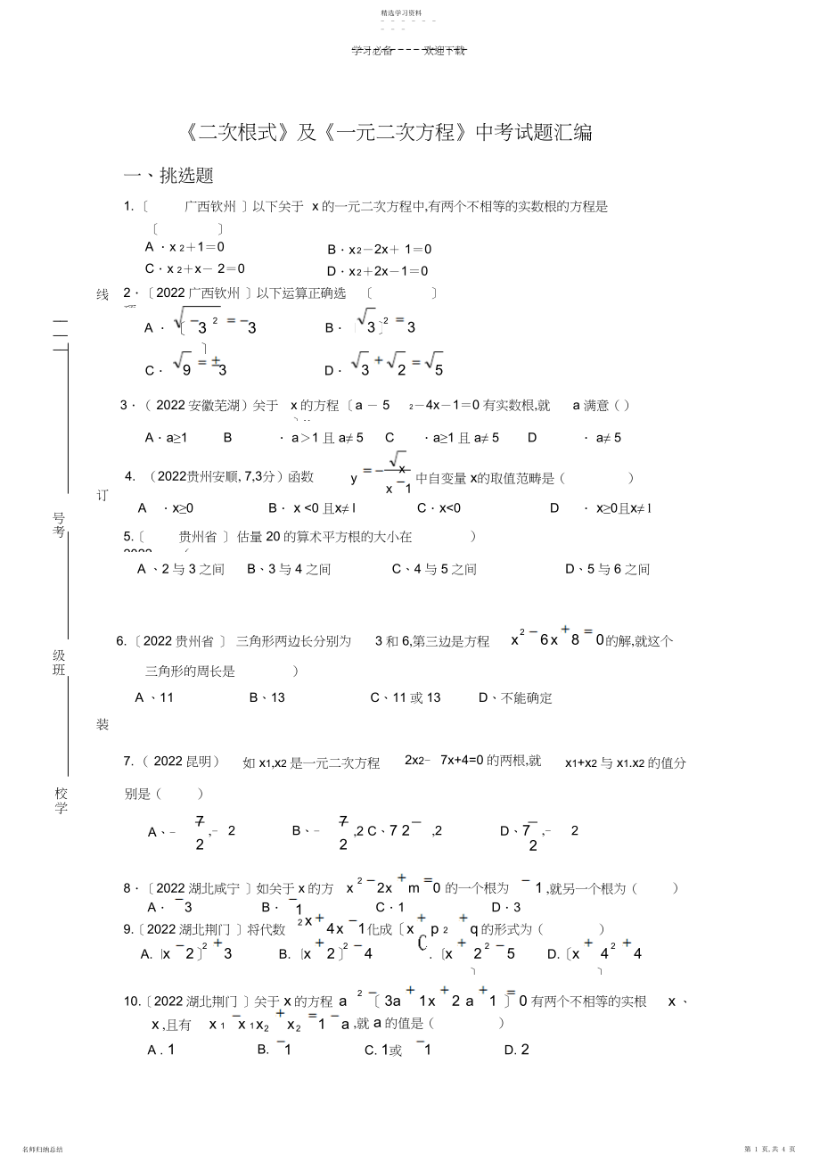 2022年二次根式与一元二次方程经典题汇编.docx_第1页