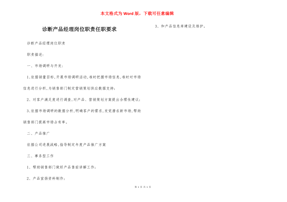 诊断产品经理岗位职责任职要求.docx_第1页