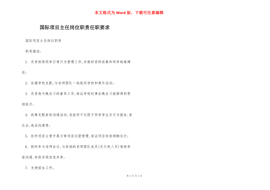 国际项目主任岗位职责任职要求.docx_第1页