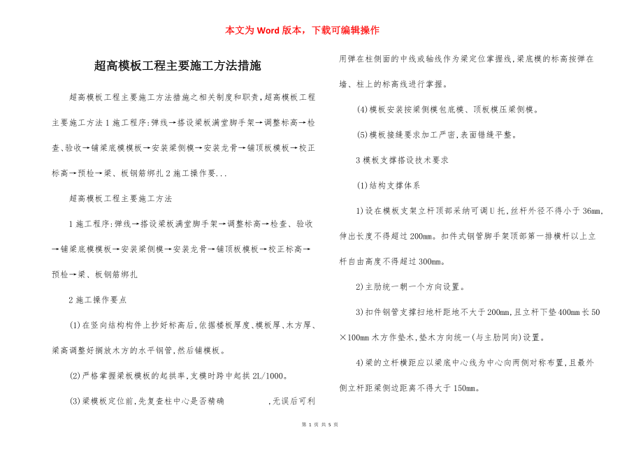 超高模板工程主要施工方法措施.docx_第1页