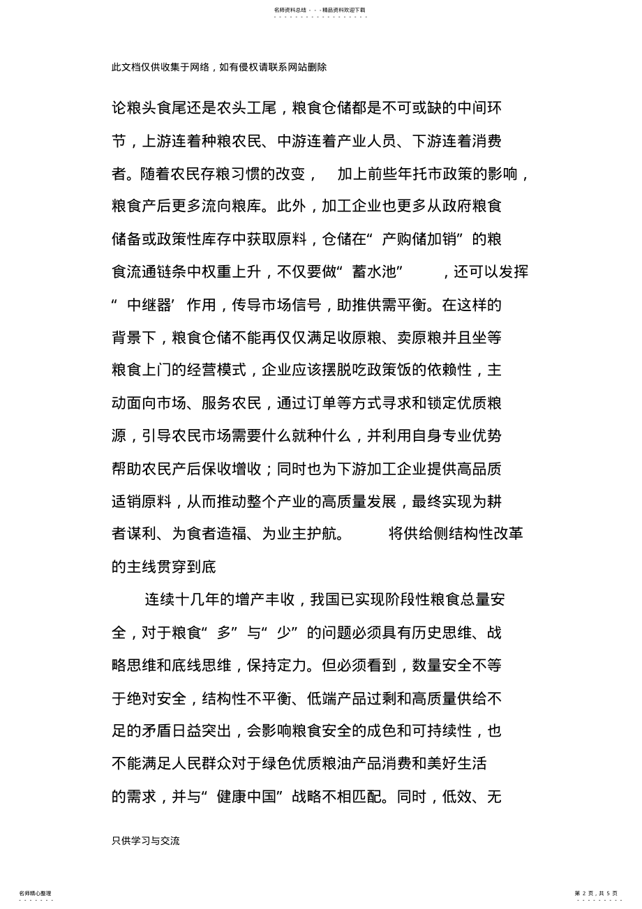 2022年优化粮食仓储端牢“中国饭碗”复习课程 .pdf_第2页