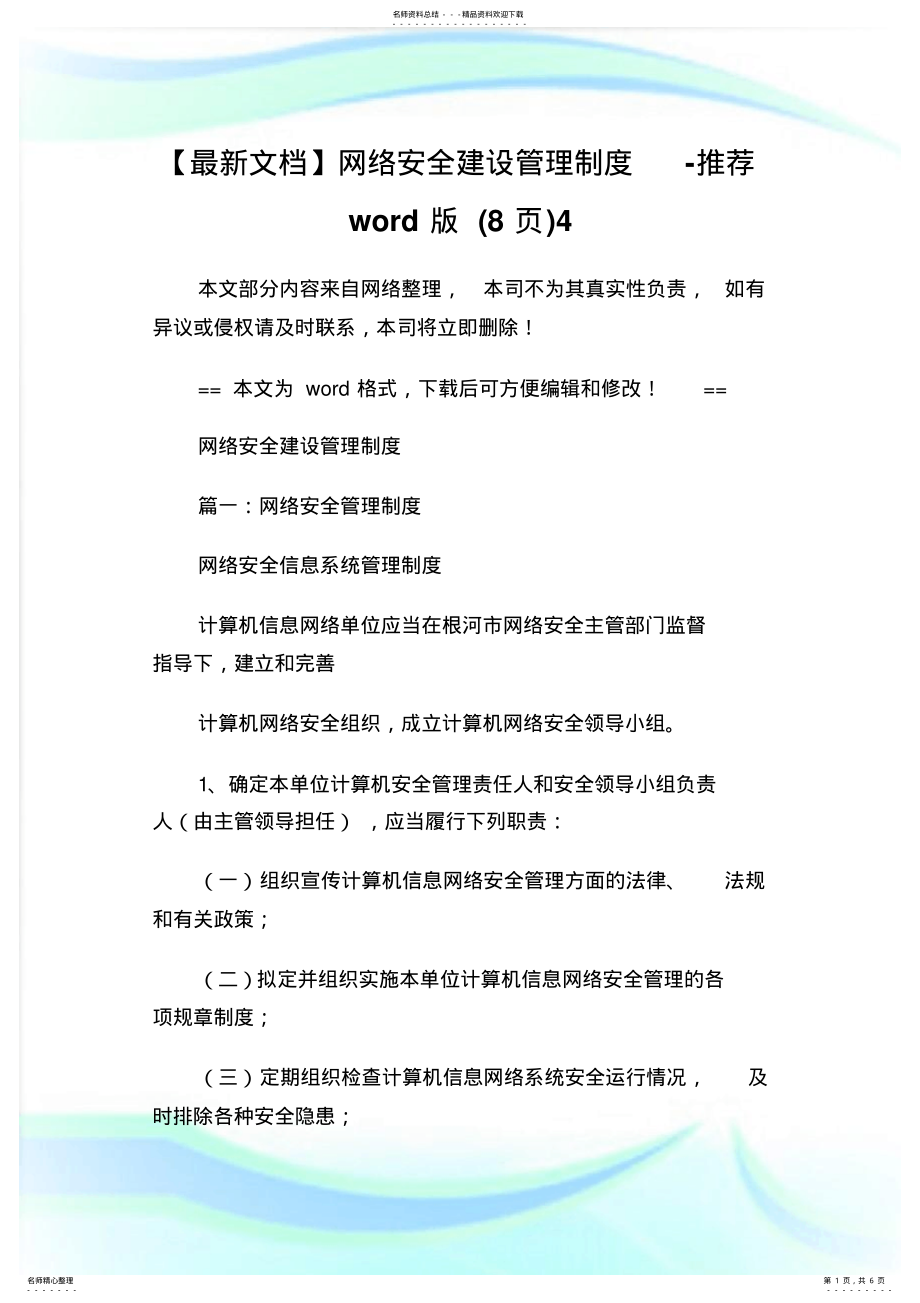 2022年网络安全建设管理制度-推荐word版.doc .pdf_第1页