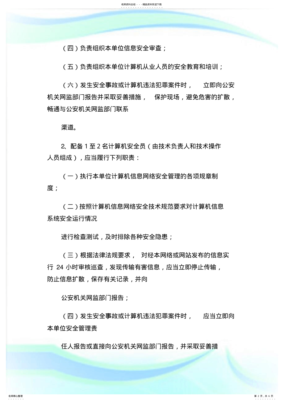 2022年网络安全建设管理制度-推荐word版.doc .pdf_第2页