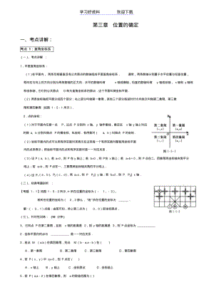 北师大版八年级上第三章位置与坐标复习知识总结与检测经典题复习(教案).pdf