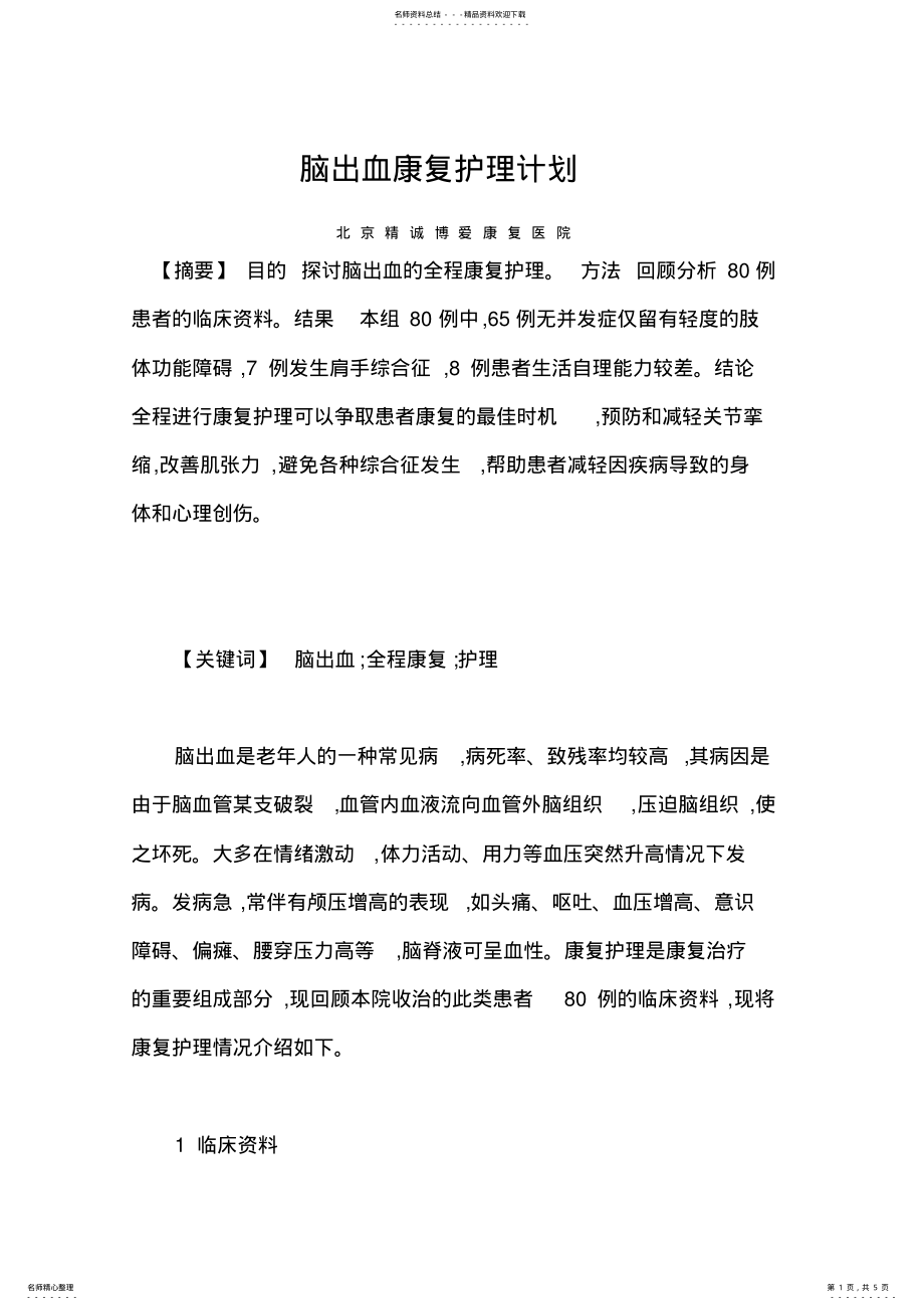 2022年脑出血康复护理计划 .pdf_第1页