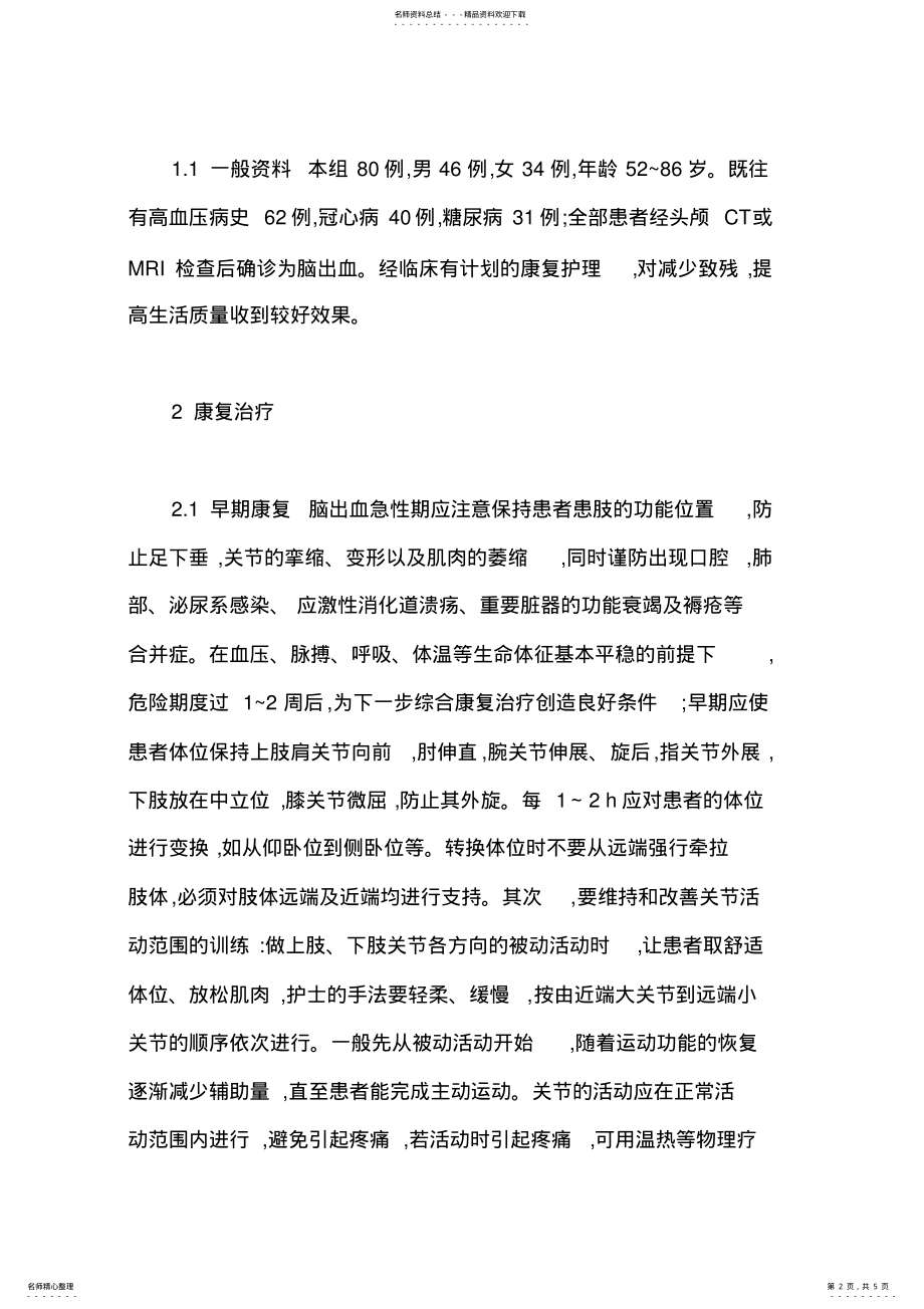 2022年脑出血康复护理计划 .pdf_第2页