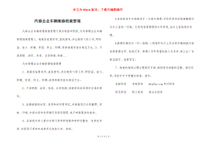 汽修企业车辆维修档案管理.docx