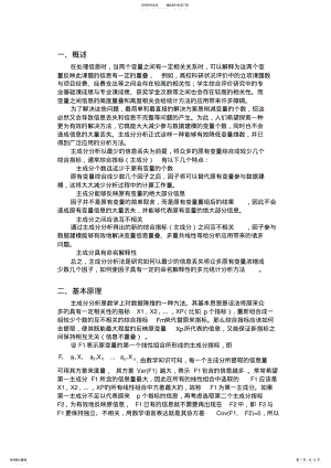 2022年主成分分析法的原理应用及计算步骤 .pdf