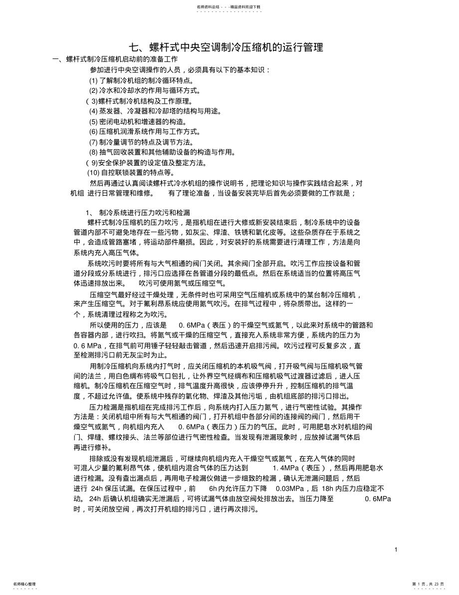 2022年螺杆式中央空调制冷压缩机的运行管理 .pdf_第1页