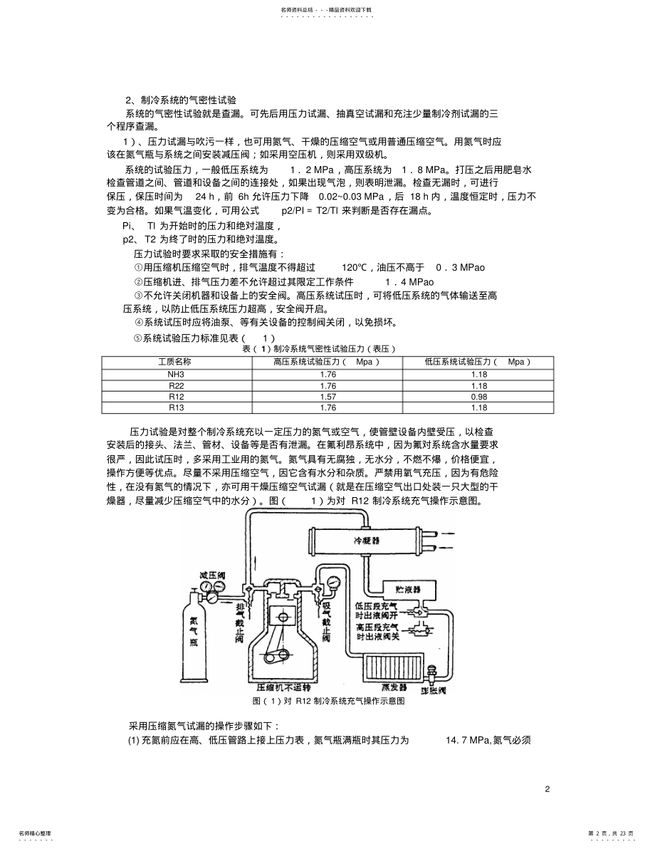 2022年螺杆式中央空调制冷压缩机的运行管理 .pdf_第2页