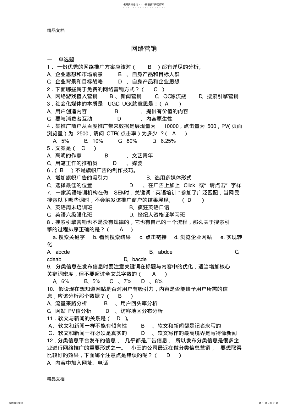 2022年网络营销竞赛题带答案版doc资料 .pdf_第1页