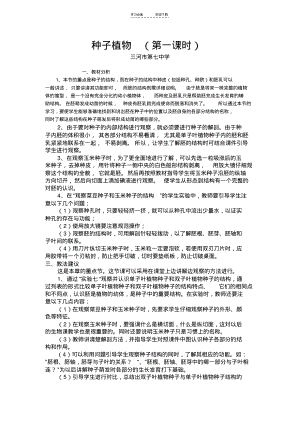 种子植物教学设计和实录.pdf