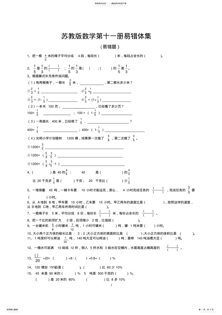 2022年苏教版六年级数学上册易错题集 2.pdf_第1页