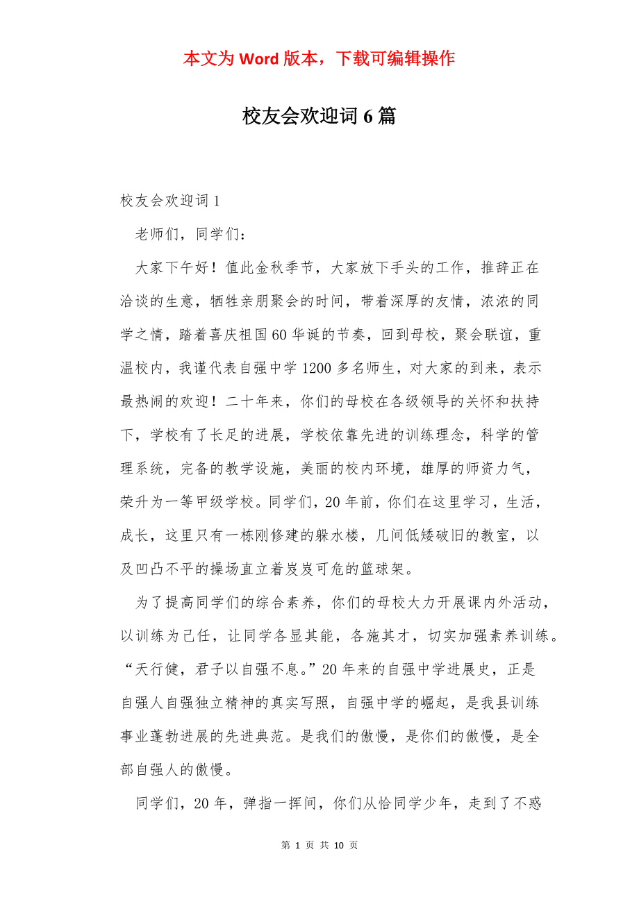 校友会欢迎词6篇.docx_第1页