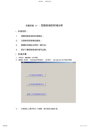 2022年自动控制Matlab仿真实验一 .pdf